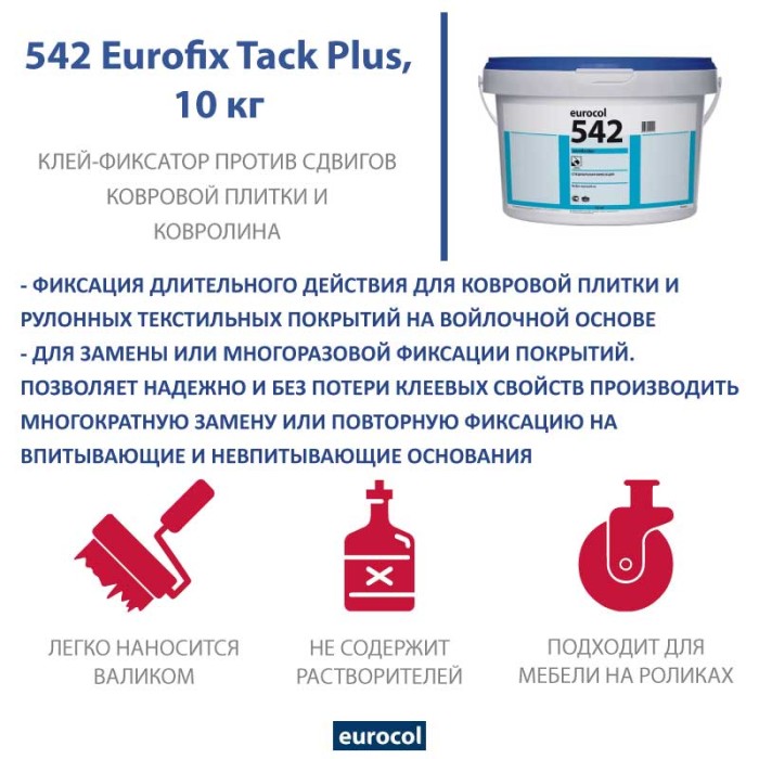 Клей Forbo Eurocol 542 Eurofix Tack Plus, 10 кг