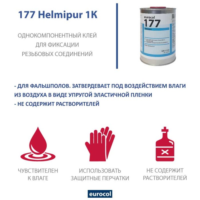 Клей Forbo Eurocol 177 Helmipur 1К, 0,8 кг