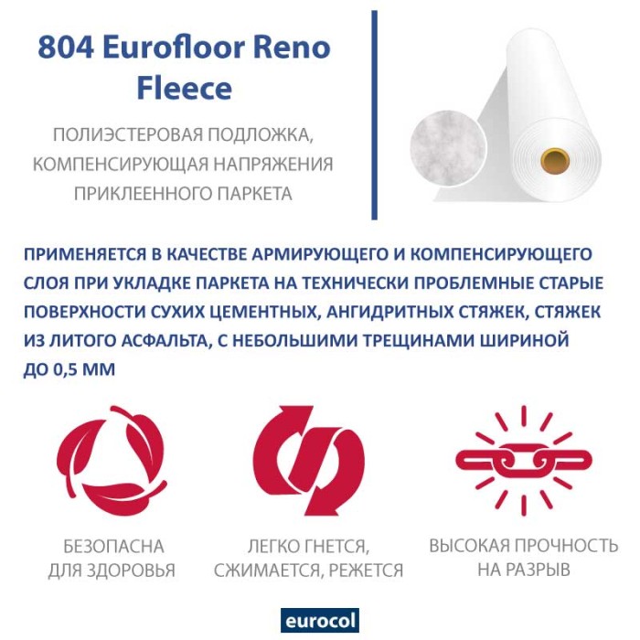Разделительная подложка Forbo Eurocol 804 Eurofloor Reno Fleece, 50 м.п. (10,53 кг)