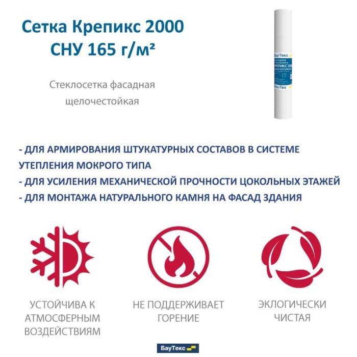 Фасадная стеклосетка BauTex Крепикс 2000 СНУ 165, 50 м²