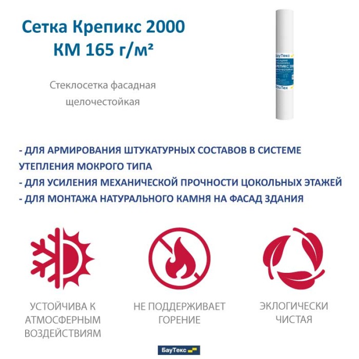 Фасадная стеклосетка BauTex Крепикс 2000 КМ 165, 50 м²