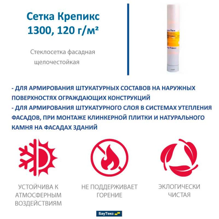 Фасадная стеклосетка Крепикс 1300 СВУ, 50 м²